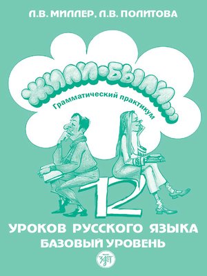 cover image of Жили были... 12 уроков русского языка. Базовый уровень. Грамматический практикум